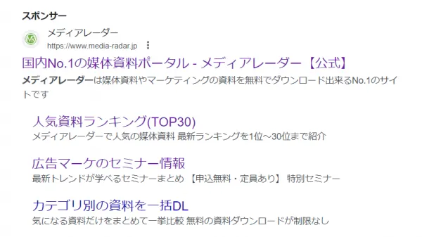 リードジェネレーションにおけるリスティング広告例